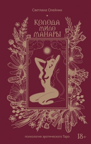 Колода Мило Манары. Психология эротического Таро фото книги