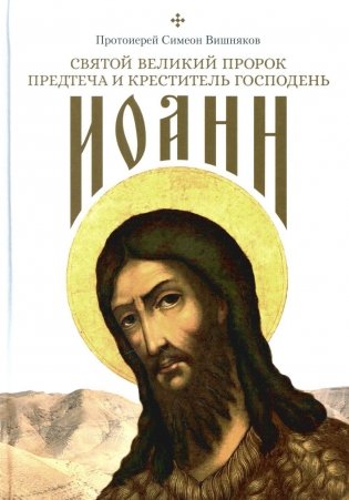 Святой Великий Пророк Предтеча и Креститель Господень Иоанн фото книги