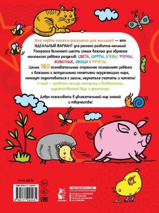 Моя первая книжка-раскраска для малышей. Цифры, буквы, формы, цвета и животные фото книги 2