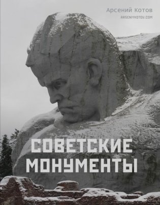 Советские монументы фото книги