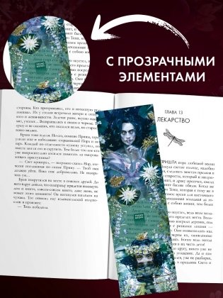 Прозрачная закладка по роману Дахи Тараториной "Аир. Хозяин болота" фото книги 5