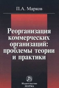 Реорганизация коммерческих организаций. Проблемы теории и практики фото книги