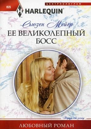 Ее великолепный босс фото книги