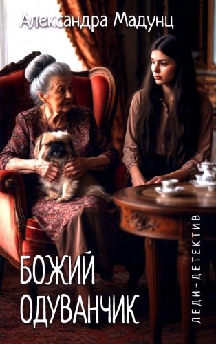 Божий одуванчик: романы фото книги