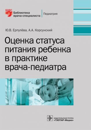 Оценка статуса питания ребенка в практике врача-педиатра фото книги