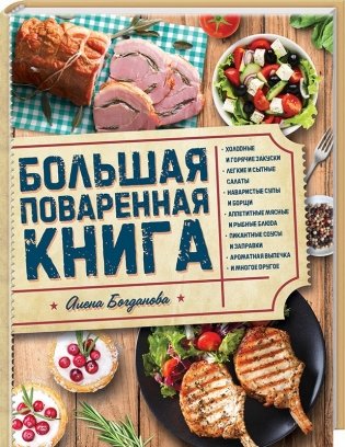 Большая поваренная книга фото книги