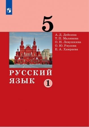 Русский язык. 5 класс. Учебник в 2-х частях. Часть 1 фото книги