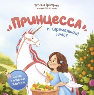 Принцесса и карамельный замок: сказка о полезных сладостях фото книги