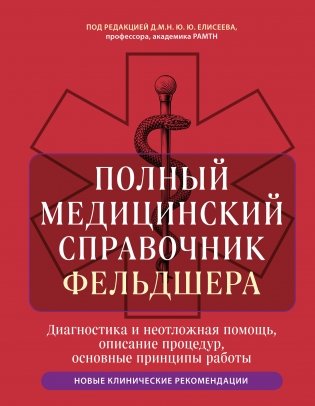 Полный медицинский справочник фельдшера. Диагностика и неотложная помощь, описание процедур, основные принципы работы фото книги
