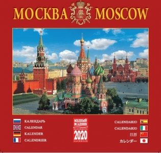 Календарь на 2020 год "Москва" (КР10-20019) фото книги
