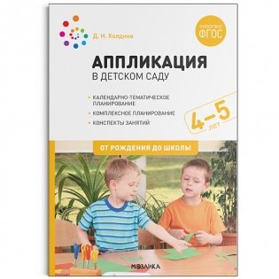 Аппликация в детском саду. Конспекты занятий с детьми 4-5 лет. ФГОС фото книги