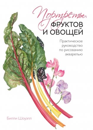 Портреты фруктов и овощей. Практическое руководство по рисованию акварелью фото книги