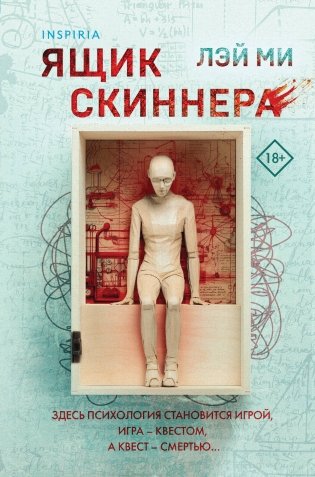 Ящик Скиннера фото книги