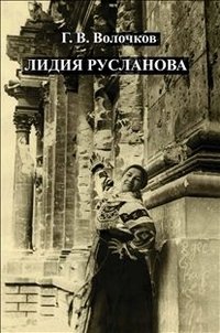 Лидия Русланова фото книги