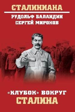 "Клубок" вокруг Сталина фото книги