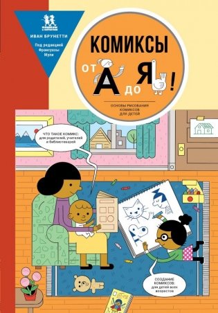 Комиксы от А до Я. Основы рисования комиксов для детей фото книги