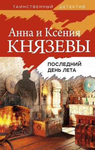 Последний день лета фото книги