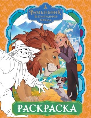 Волшебник Изумрудного города. Раскраска (оранжевая) фото книги