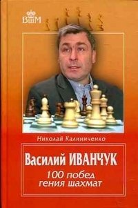 Василий Иванчук. 100 побед гения шахмат фото книги