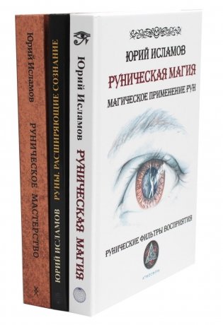 Руническая магия + Руны. Расширяющие сознание + Руническое мастерство (комплект из 3-х книг) фото книги