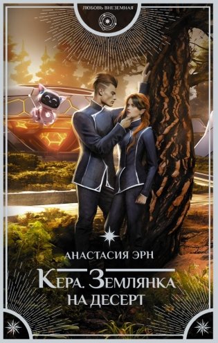 Кера. Землянка на десерт фото книги