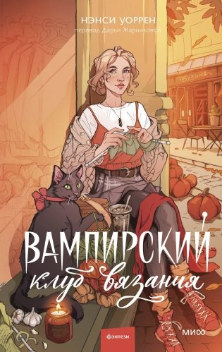 Вампирский клуб вязания фото книги