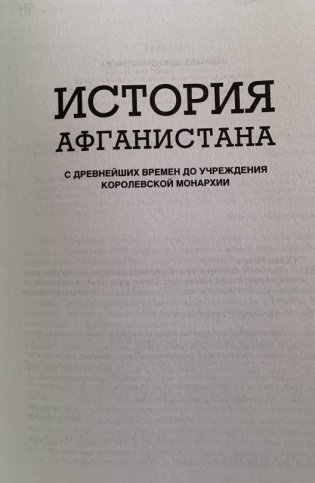 История Афганистана. С древнейших времен до учреждения королевской монархии фото книги 3