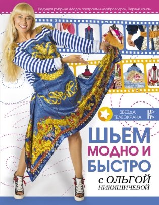 Шьем модно и быстро с Ольгой Никишичевой фото книги