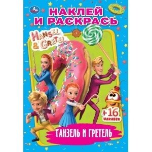 Сказочные агенты. Наклей и раскрась малый формат. Ганзель, Гретель и агентство магии фото книги