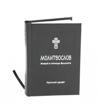Молитвослов. Живый в помощи Вышняго (крупный шрифт) (черная) фото книги