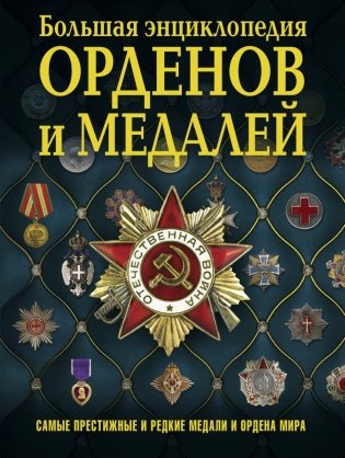 Большая энциклопедия орденов и медалей фото книги