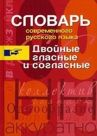 Словарь современного русского языка. Двойные гласные и согласные фото книги