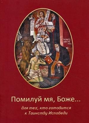 Помилуй мя, Боже... Для тех, кто готовится к Таинству Исповеди фото книги