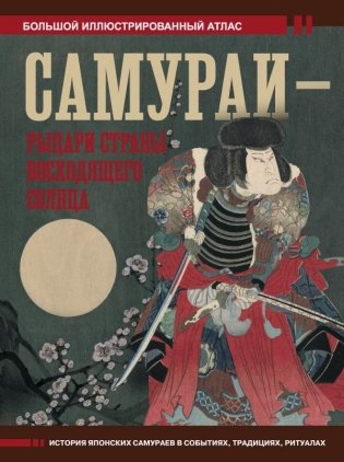 Самураи - рыцари Страны восходящего солнца фото книги
