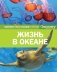 Жизнь в океане фото книги маленькое 2