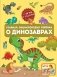 Главная энциклопедия ребёнка о динозаврах фото книги маленькое 2