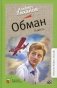Обман: повесть фото книги маленькое 2