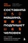 Составила машина, подпишет человек. Как ИИ меняет юридическую профессию, образование и карьеру фото книги маленькое 2