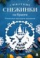 Сюжетные снежинки из бумаги. Уникальные новогодние украшения фото книги маленькое 2
