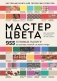 Мастер цвета. 955 готовых палитр на основе тканей со всего мира фото книги маленькое 2