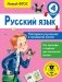 Русский язык. Повторяем изученное в начальной школе. 4 класс фото книги маленькое 2