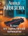 Ключ от проклятой комнаты фото книги маленькое 2