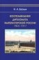 Воспоминания дипломата Императорской России 1903-1917 фото книги маленькое 2