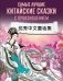 Самые лучшие китайские сказки с произношением фото книги маленькое 2