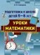Подготовка к школе детей 5—6 лет. Уроки математики фото книги маленькое 2