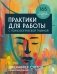 Практики для работы с психологической травмой. 165 инструментов и материалов для эффективной терапии фото книги маленькое 2
