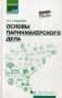 Основы парикмахерского дела. Учебное пособие фото книги маленькое 2