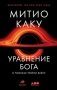 Уравнение Бога. В поисках теории всего фото книги маленькое 2