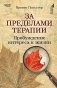 За пределами терапии. Пробуждение интереса к жизни фото книги маленькое 2