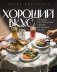 Хороший вкус. Лучшие ресторанные блюда на вашей кухне фото книги маленькое 2